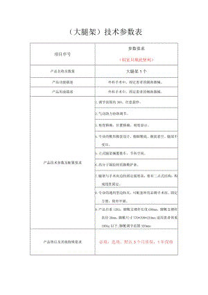 大腿架技术参数表.docx