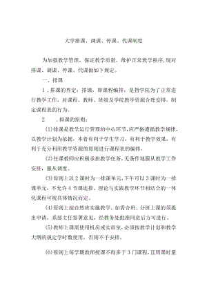 大学排课、调课、停课、代课制度.docx