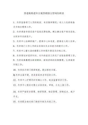 养老机构老年公寓营销部主管岗位职责.docx