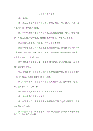 公司卫生管理制度(4).docx