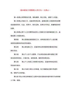 基本建设工程管理人员行为“九禁止”.docx