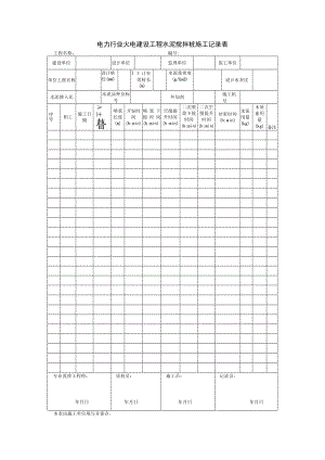 电力行业火电建设工程水泥搅拌桩施工记录表.docx