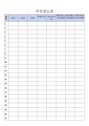 学员登记表.docx