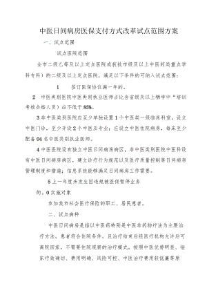 中医日间病房医保支付方式改革试点范围方案3-6-16.docx