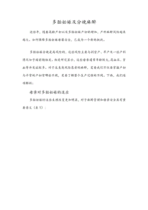 多胎妊娠及分娩麻醉.docx