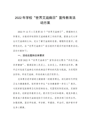 大学2022年世界艾滋病日宣传教育活动方案范文大全.docx
