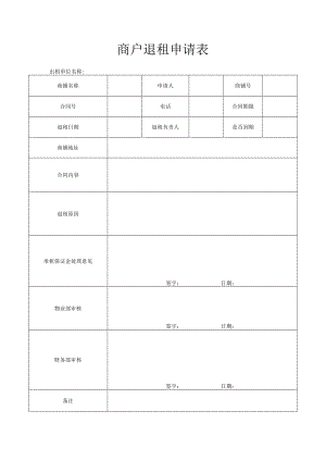 商户退租申请表.docx