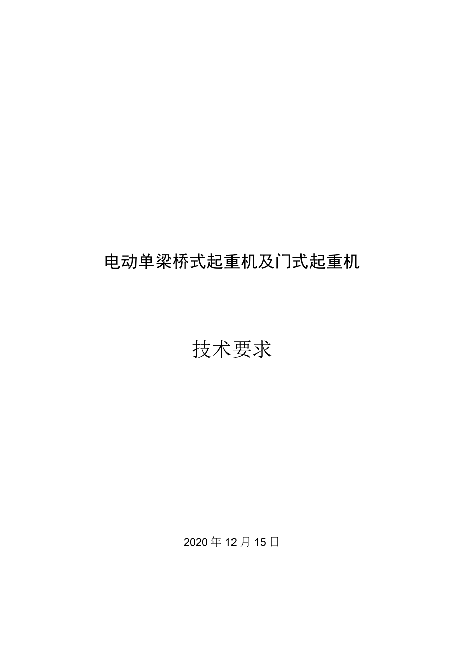 电动单梁桥式起重机及门式起重机技术要求.docx_第1页
