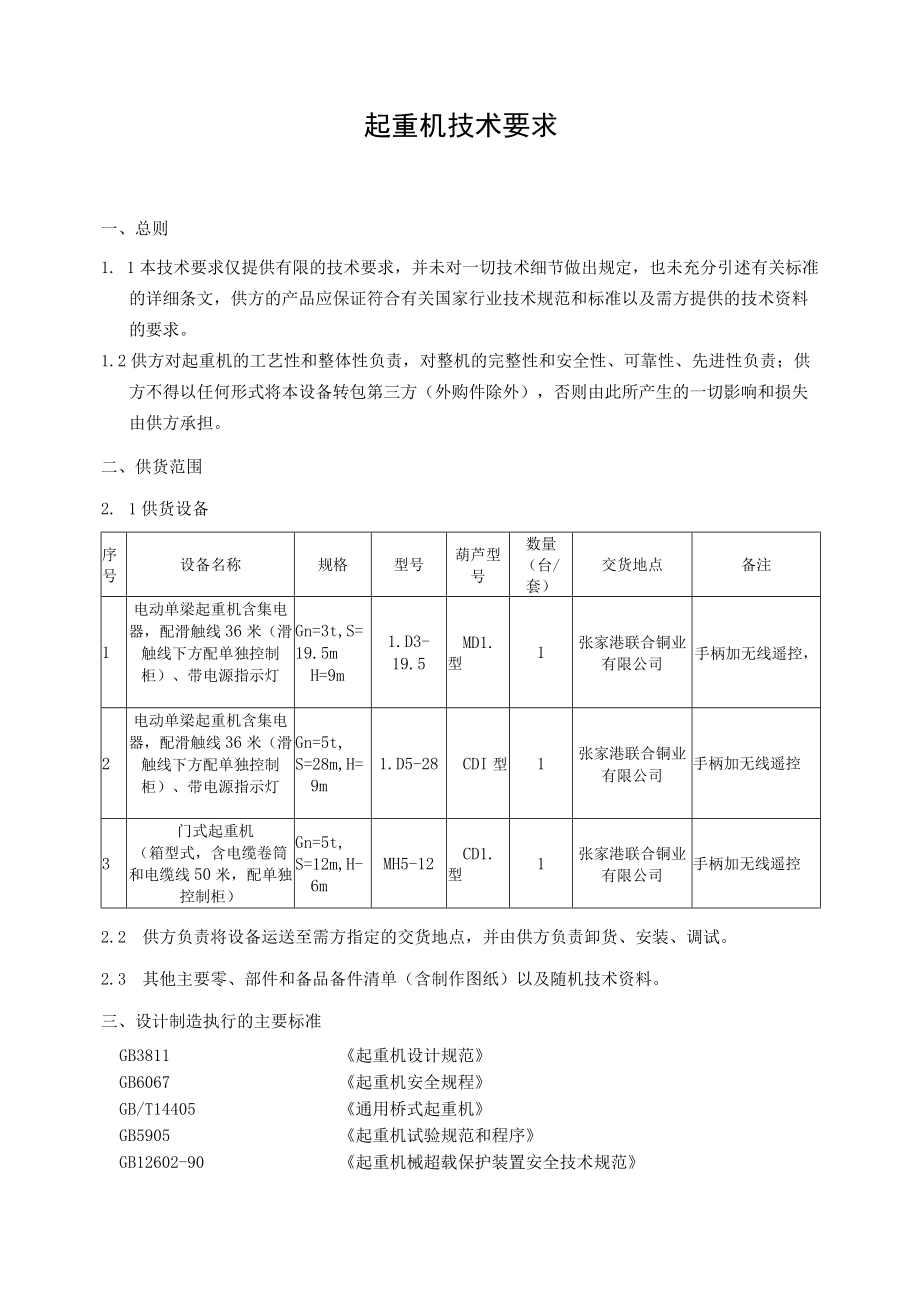电动单梁桥式起重机及门式起重机技术要求.docx_第2页