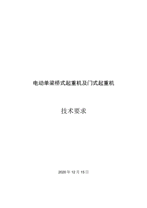 电动单梁桥式起重机及门式起重机技术要求.docx