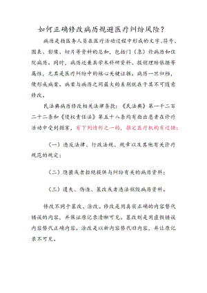 如何正确修改病历规避医疗纠纷风险？.docx
