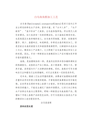 白乌鱼鱼糕加工工艺.docx