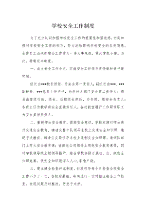 学校安全工作制度.docx