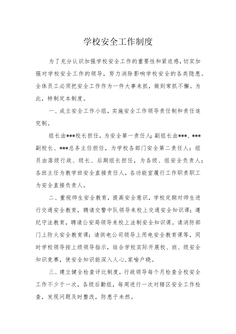 学校安全工作制度.docx_第1页