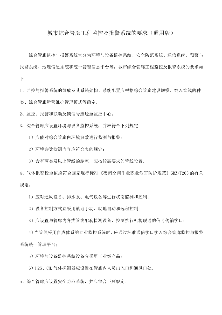 城市综合管廊工程监控及报警系统的要求(通用版).docx_第1页