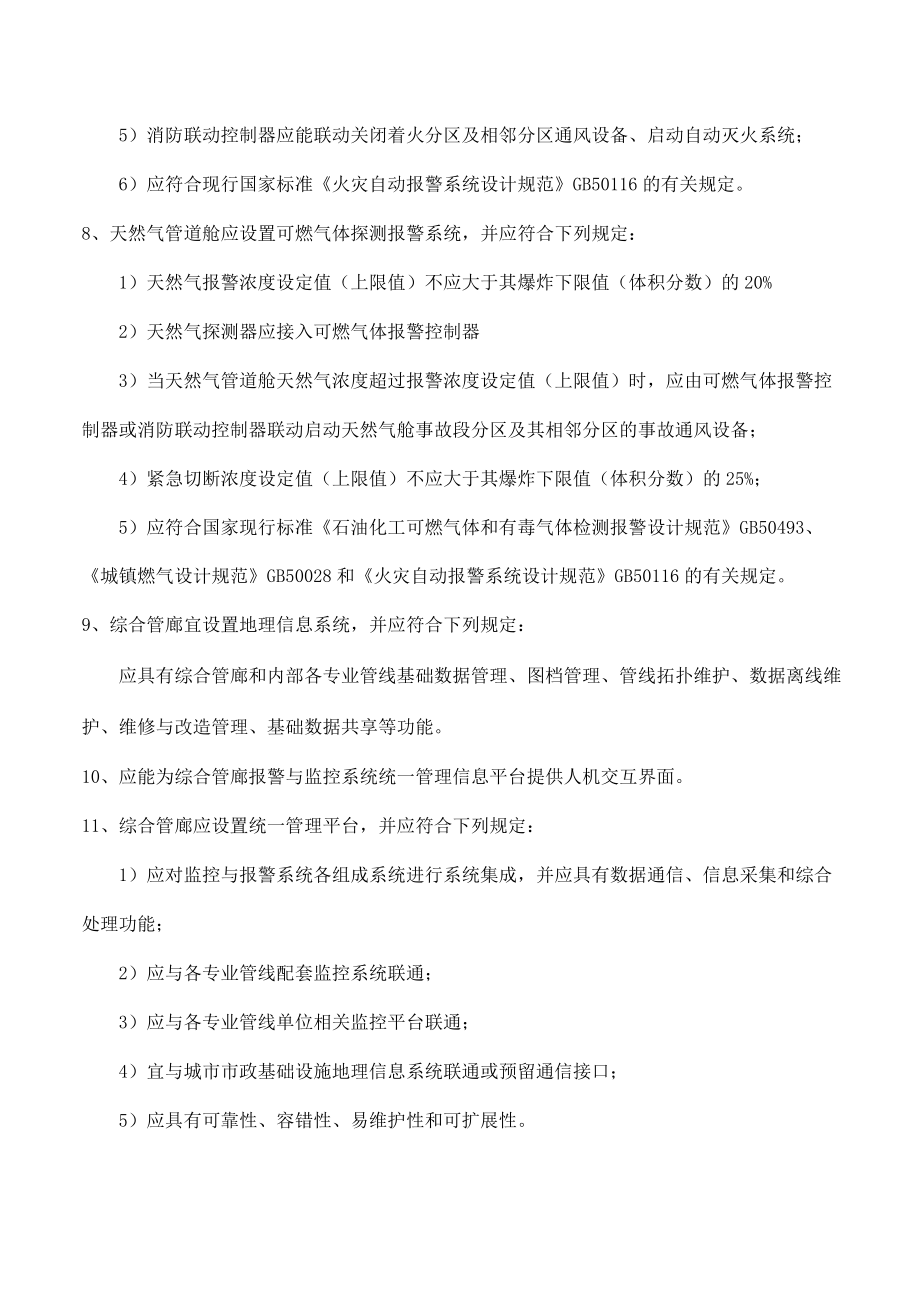 城市综合管廊工程监控及报警系统的要求(通用版).docx_第3页