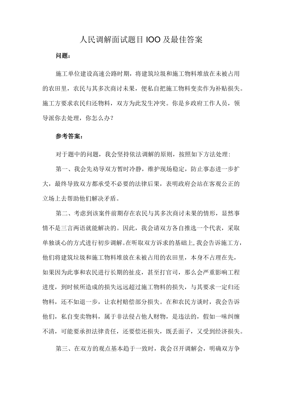 人民调解面试题目100及最佳答案.docx_第1页