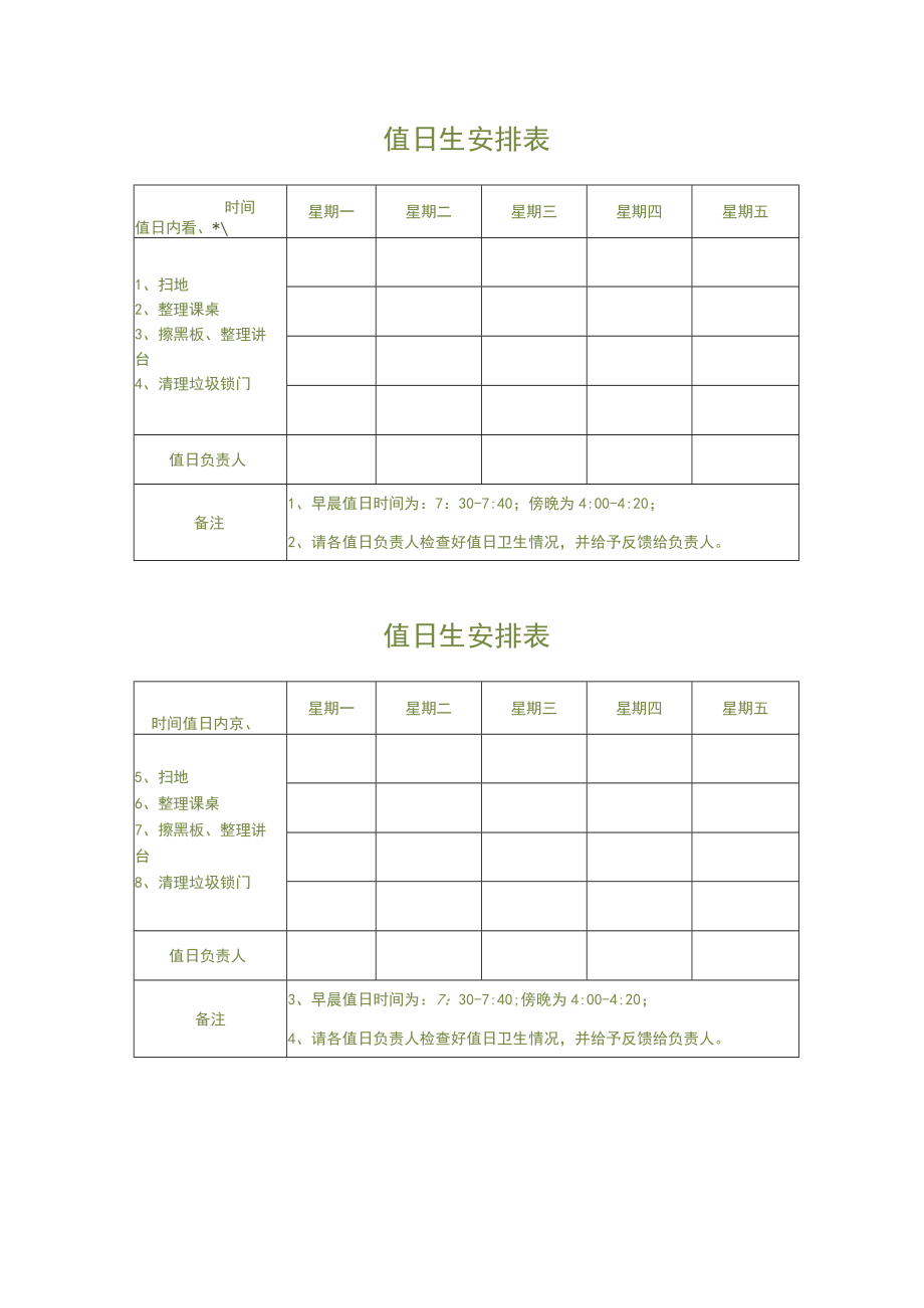 值日生安排表.docx_第1页