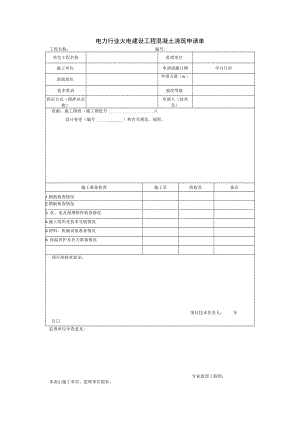 电力行业火电建设工程混凝土浇筑申请单.docx