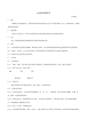 记录控制程序.docx