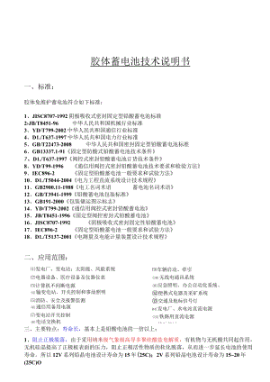 胶体蓄电池技术说明书标准.docx