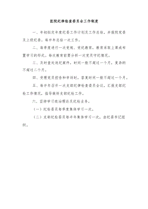 医院纪律检查委员会工作制度.docx