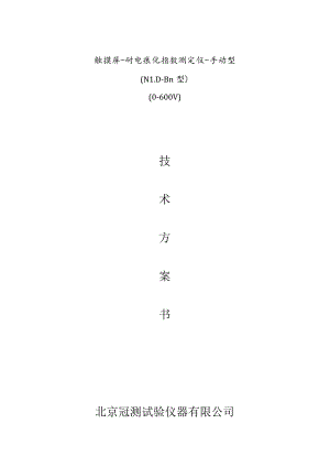 触摸屏-耐电痕化指数测定仪-手动型.docx