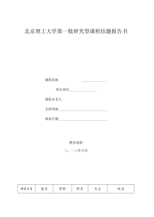 北京理工大学第一批研究型课程结题报告书.docx