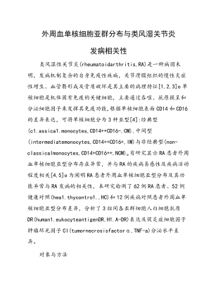 外周血单核细胞亚群分布与类风湿关节炎发病相关性.docx