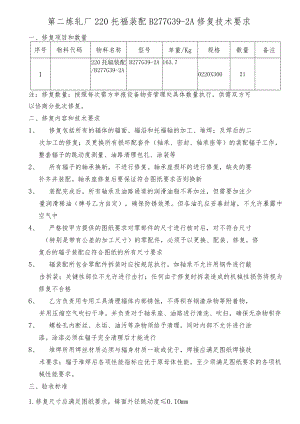 第二炼轧厂220托辊装配B277G39-2A修复技术要求.docx