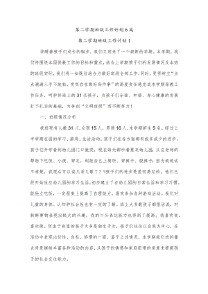第二学期班级工作计划6篇.docx