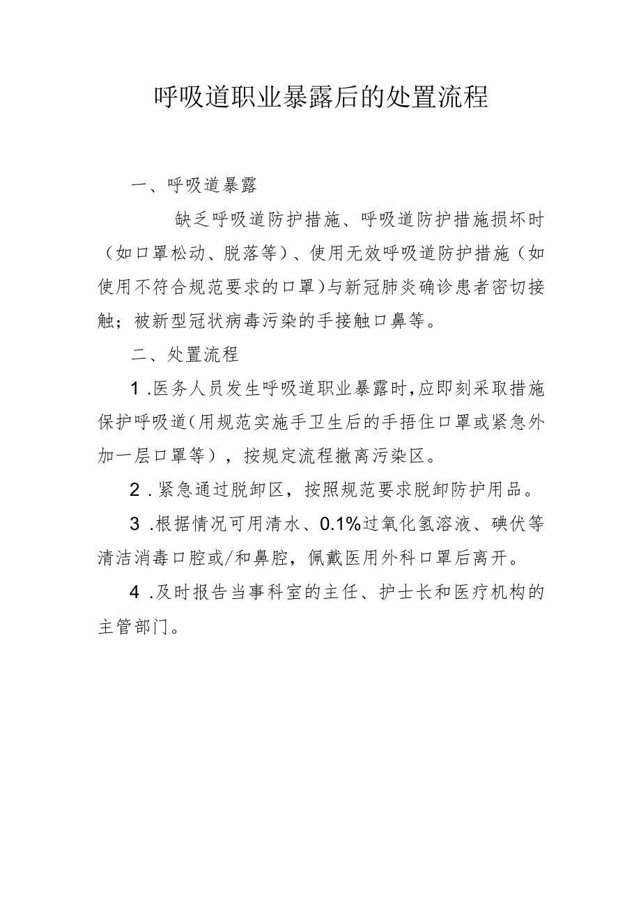 呼吸道职业暴露后的处置流程1-2-10.docx_第1页