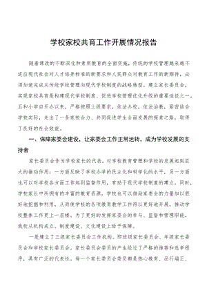 学校家校共育工作开展情况报告优秀范文合辑.docx