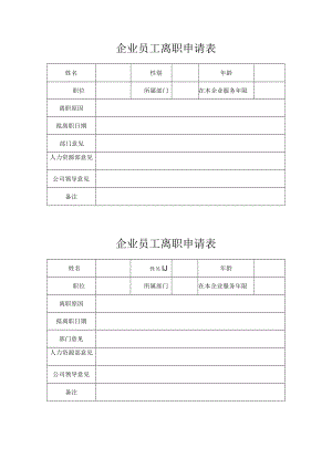 员工离职申请表.docx