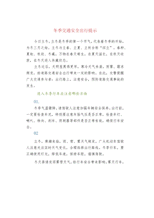 冬季交通安全出行提示.docx