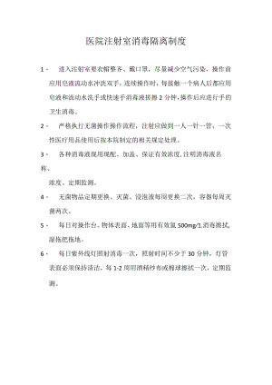 医院注射室消毒隔离制度.docx