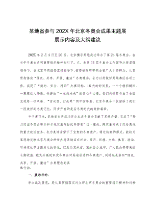 企业集团公司企事业单位主题成果展 北京冬奥会成果主题展策划方案.docx