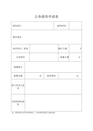 公务接待申请表.docx
