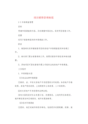 制度范文项目销售管理制度.docx