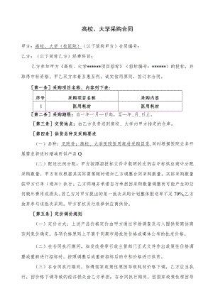 大学采购合同-医用试剂、医用耗材（示范文本）.docx