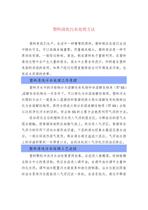 塑料清洗污水处理方法.docx