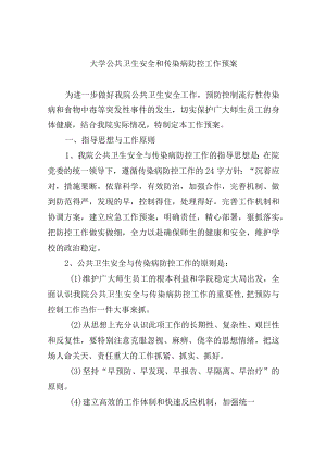 大学公共卫生安全和传染病防控工作预案.docx