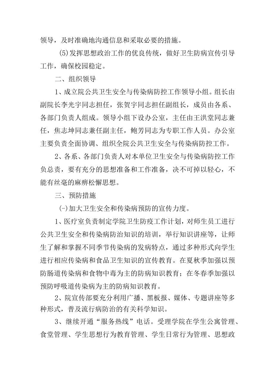 大学公共卫生安全和传染病防控工作预案.docx_第2页