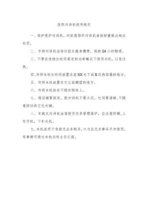 医院对讲机使用规定.docx