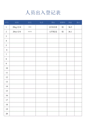 人员出入登记表.docx