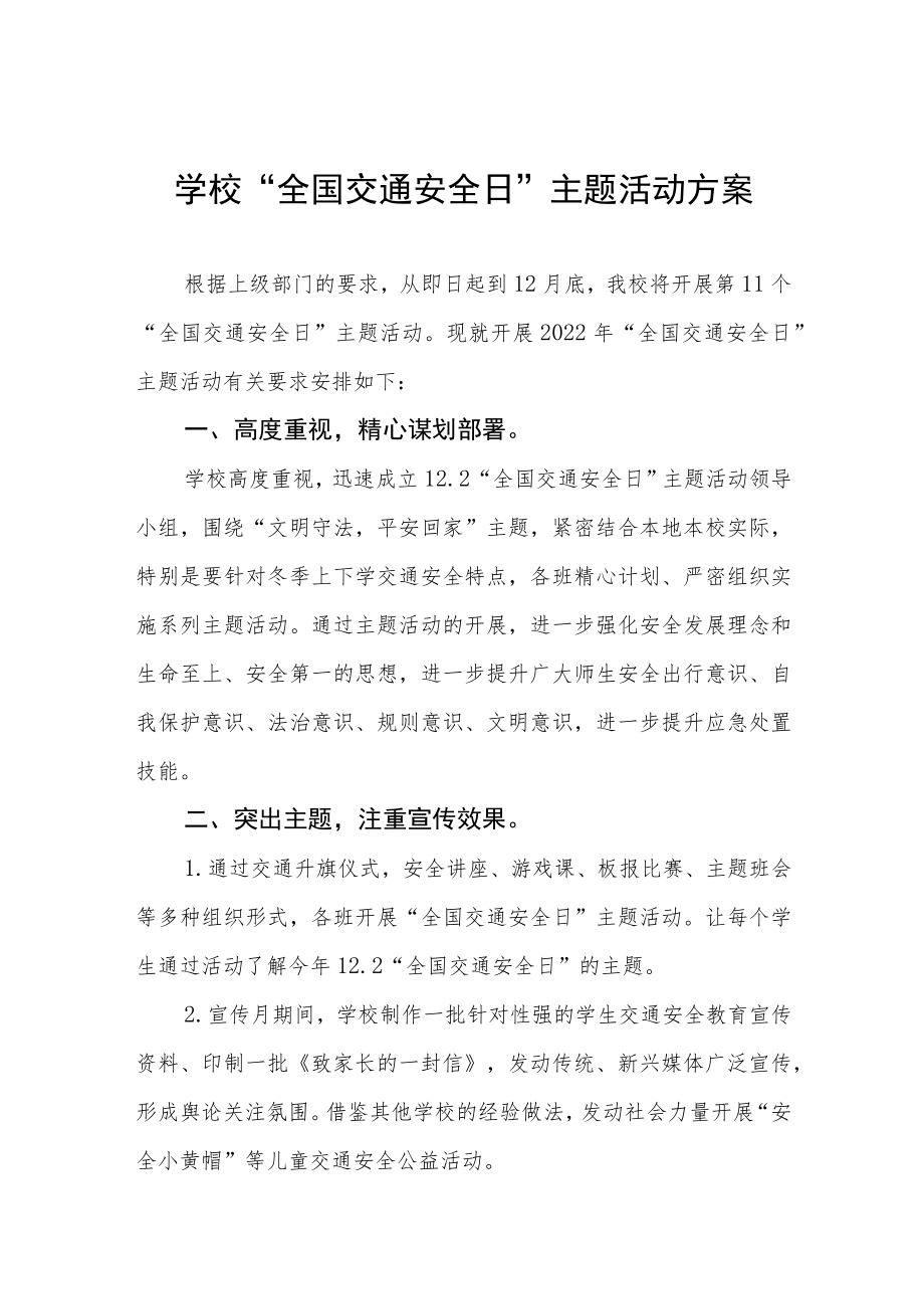 学校2022年“全国交通安全日”主题活动工作方案汇总.docx_第1页