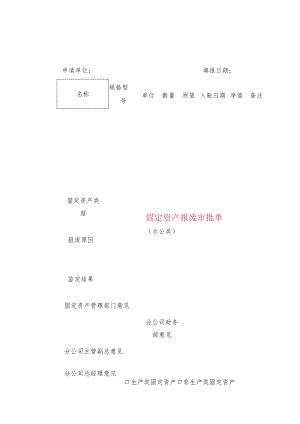 固定资产报废审批单.docx