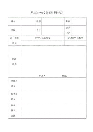 大学毕业生补办学位证明申请表.docx