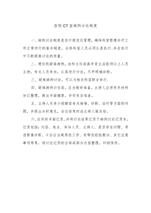 医院CT室病例讨论制度.docx