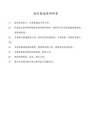 医院B超医师岗位职责.docx